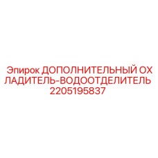 Дополнительный охладитель для буровых станков Эпирок артикул 2205195837