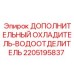 Дополнительный охладитель для буровых станков Эпирок артикул 2205195837