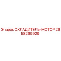 2658299929 ОХЛАДИТЕЛЬ-МОТОР Epiroc