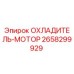 2658299929 ОХЛАДИТЕЛЬ-МОТОР Epiroc