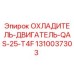 1310037303 ОХЛАДИТЕЛЬ-ДВИГАТЕЛЬ-QAS-25-T4F Epiroc