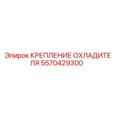 5570429300 КРЕПЛЕНИЕ ОХЛАДИТЕЛЯ Epiroc