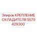 5570429300 КРЕПЛЕНИЕ ОХЛАДИТЕЛЯ Epiroc