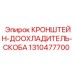1310477700 КРОНШТЕЙН-ДООХЛАДИТЕЛЬ-СКОБА Epiroc