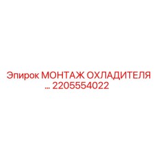 2205554022 МОНТАЖ ОХЛАДИТЕЛЯ Epiroc