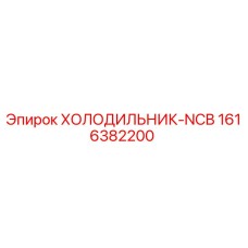 1616382200 ХОЛОДИЛЬНИК-NCB Epiroc
