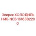1616382200 ХОЛОДИЛЬНИК-NCB Epiroc