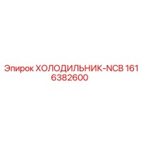 1616382600 ХОЛОДИЛЬНИК-NCB Epiroc