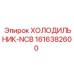1616382600 ХОЛОДИЛЬНИК-NCB Epiroc