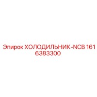 1616383300 ХОЛОДИЛЬНИК-NCB Epiroc