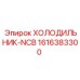 1616383300 ХОЛОДИЛЬНИК-NCB Epiroc