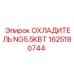 1625180744 ОХЛАДИТЕЛЬ NG5.5КВТ Epiroc