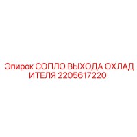 2205617220 СОПЛО ВЫХОДА ОХЛАДИТЕЛЯ Epiroc