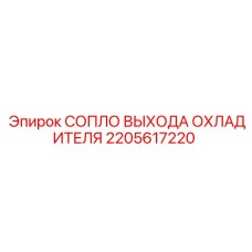 2205617220 СОПЛО ВЫХОДА ОХЛАДИТЕЛЯ Epiroc