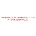 2205617220 СОПЛО ВЫХОДА ОХЛАДИТЕЛЯ Epiroc