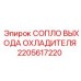 2205617220 СОПЛО ВЫХОДА ОХЛАДИТЕЛЯ Epiroc