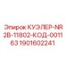 1901602241 КУЭЛЕР-NR2B-11802-КОД-001163 Epiroc