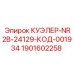 1901602258 КУЭЛЕР-NR2B-24129-КОД-001934 Epiroc