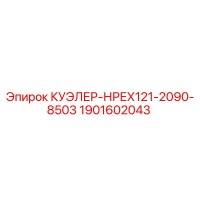 1901602043 КУЭЛЕР-НРЕХ121-2090-8503 Epiroc