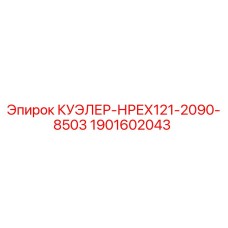 1901602043 КУЭЛЕР-НРЕХ121-2090-8503 Epiroc