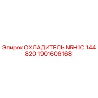 1901606168 ОХЛАДИТЕЛЬ NRH1C 144820 Epiroc