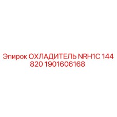 1901606168 ОХЛАДИТЕЛЬ NRH1C 144820 Epiroc