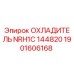 1901606168 ОХЛАДИТЕЛЬ NRH1C 144820 Epiroc