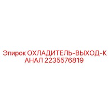 Фото оригинального охладителя-выход-канала Epiroc артикул 2235576819