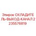Фото оригинального охладителя-выход-канала Epiroc артикул 2235576819