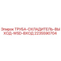 2235590704 ТРУБА-ОХЛАДИТЕЛЬ-ВЫХОД-WSD-ВХОД Epiroc