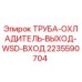 Изображение трубы охладителя выхода WSD входа Epiroc 2235590704, запасной части для буровых машин