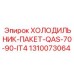 1310073064 ХОЛОДИЛЬНИК-ПАКЕТ-QAS-70-90-IT4 Epiroc