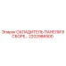 2202986500 ОХЛАДИТЕЛЬ ПАНЕЛИ В СБОРЕ Epiroc