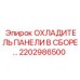 2202986500 ОХЛАДИТЕЛЬ ПАНЕЛИ В СБОРЕ Epiroc
