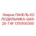 1310100300 ПАНЕЛЬ ХОЛОДИЛЬНИКА-QAS-25-T4F Epiroc