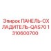 1310600700 ПАНЕЛЬ-ОХЛАДИТЕЛЬ-QAS70 Epiroc