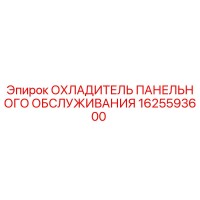 1625593600 ОХЛАДИТЕЛЬ ПАНЕЛЬНОГО ОБСЛУЖИВАНИЯ Epiroc