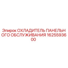 1625593600 ОХЛАДИТЕЛЬ ПАНЕЛЬНОГО ОБСЛУЖИВАНИЯ Epiroc