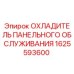1625593600 ОХЛАДИТЕЛЬ ПАНЕЛЬНОГО ОБСЛУЖИВАНИЯ Epiroc