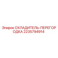 2235794914 ОХЛАДИТЕЛЬ-ПЕРЕГОРОДКА Epiroc