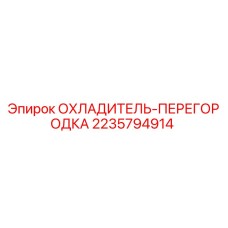2235794914 ОХЛАДИТЕЛЬ-ПЕРЕГОРОДКА Epiroc