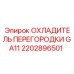 2202896501 ОХЛАДИТЕЛЬ ПЕРЕГОРОДКИ GA11 Epiroc