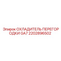 2202896502 ОХЛАДИТЕЛЬ ПЕРЕГОРОДКИ GA7 Epiroc