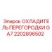 2202896502 ОХЛАДИТЕЛЬ ПЕРЕГОРОДКИ GA7 Epiroc