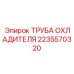 2235570320 ТРУБА ОХЛАДИТЕЛЯ Epiroc