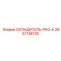 2657138125 ОХЛАДИТЕЛЬ-PKG-A Epiroc