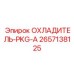 2657138125 ОХЛАДИТЕЛЬ-PKG-A Epiroc