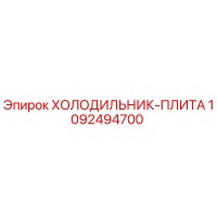 1092494700 ХОЛОДИЛЬНИК-ПЛИТА Epiroc