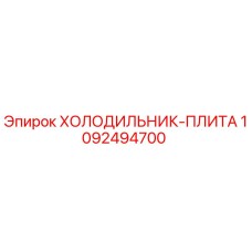 1092494700 ХОЛОДИЛЬНИК-ПЛИТА Epiroc