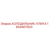 1604407933 ХОЛОДИЛЬНИК-ПЛИТА Epiroc